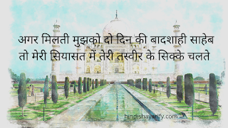 मेरी सियासत में तेरी तस्वीर के सिक्के चलते  !! Best Two Line Shayari in Hindi !! Two Line Shayari image download !! Two Line Shayari