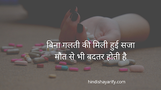 बिना गलती की मिली हुई सजा  !! Best Two Line Shayari in Hindi !! Two Line Shayari image download !! Two Line Shayari